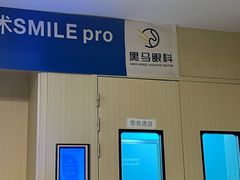 -黑马眼科·近视手术