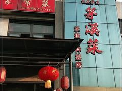 门面-茅溪菜·家宴(上品拾陆店)