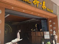 -新泰东南亚餐厅(尖沙咀店)