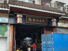 门面-欢姐伦教糕(北海大道北店)