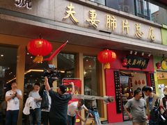 门面-夫妻肺片·中华老字号·正宗川菜(春熙路店)