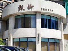 -甄御•海鲜新青岛菜(麦岛店)