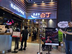 门面-姜虎东白丁烤肉(苏州中心店)