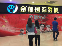 -金熊国际影城(益庄店)