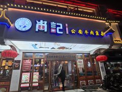 -肖记公安牛肉鱼杂馆·省级非物质文化遗产(万松园直营店)