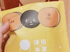 -泽田本家·铜锣烧(美罗城店)