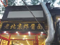 -宣文楼老北京炸酱面老店(王府井店)