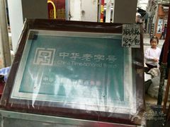 -叶氏麻糍(鼓浪屿店)