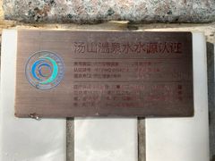 -汤山温泉房车营地 茶温泉