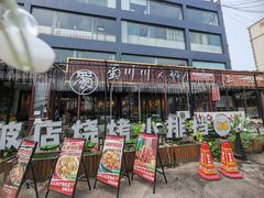 -蜀川川破店·江湖菜·烧烤(北京首店)