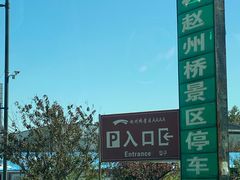-赵州桥景区
