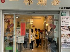 门面-一杯潮茶·专注潮汕茶饮(十二中创始店)
