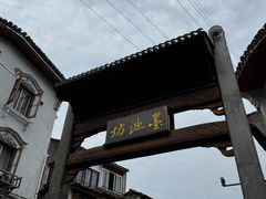 -墨池公园