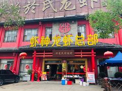 门面-於氏虾神(盱眙总店)
