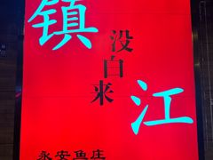 -永安鱼庄·镇江菜(东吴路店)