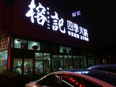 门面-榕记(番禺总店)