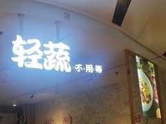 -轻蔬不用等·素食(江苏路店)