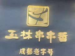 -玉林串串香·成都老字号(玉林街总店)