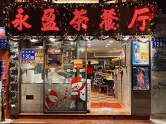 门面-永盈茶餐厅(中山四路店)