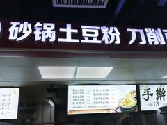 门面-土豆粉&刀削面(西单新一代商城店)
