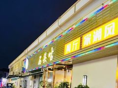 门面-石头咕(葵蓬店)