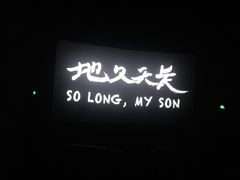 -幸福蓝海国际影城(崇安寺T12店)