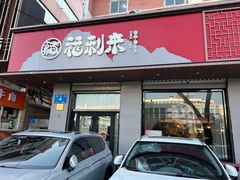 -福利来酒店(泺源大街店)