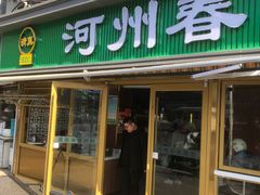 -河州春清真西北特色美食(虎踞路店)
