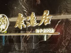 -康逸居·始于2002(海安店)