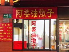 门面-阿婆油墩子(五里桥路188弄小区店)