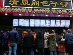 门面-清泉阁包子饺子·刀削面(五一店)