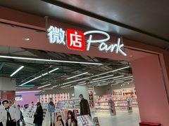 -微店Park(上海静安大悦城店)