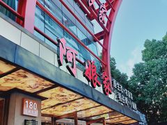 门面-阿娘家·原生态农家菜(国顺东路店)