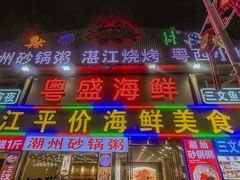 -粤盛海鲜平价店(洛溪食街店)