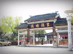 -渭塘酒家(生态园店)