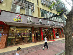 -龙记烤鸭店(新民路店)