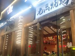 -老高烧烤(龙华星河iCO店)