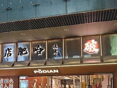 -破店肥哈·东北烧烤(南山保利店)