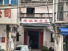 -陈记饮食店(菜园墩店)