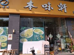 -本味轩精品茶餐厅(黄山路店)