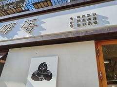 -啡语