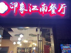 -印象江南(东栅店)