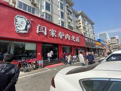 -闫家驴肉老店(华电一校店)