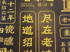 -绍兴老味道·非遗门店(银泰城店)