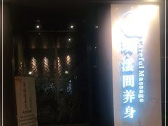 -璞·澐间影院式足道SPA(尚悦湾店)