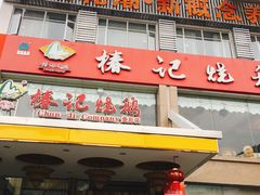 门面-椿记烧鹅(叠彩店)