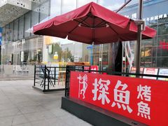 -探鱼·鲜青椒爽麻烤鱼(东城万达广场店)