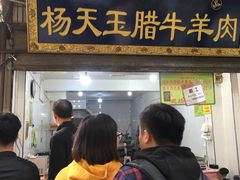 门面-杨天玉腊牛羊肉店