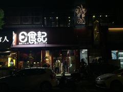 门面-日食记精菜馆(建邺万达店)