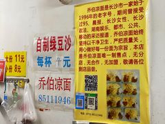 -乔伯凉面(白沙路店)